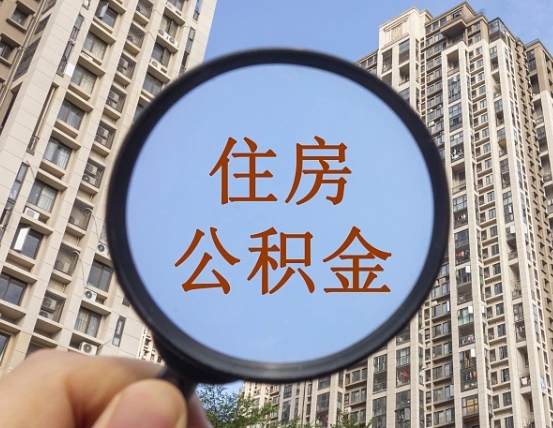 退公积金证件-青海公积金代办服务